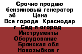 Срочно продаю бензиновый генератор эб 6500 › Цена ­ 32 000 - Все города, Краснодар г. Сад и огород » Инструменты. Оборудование   . Брянская обл.,Новозыбков г.